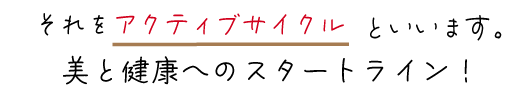 アクティブサイクル