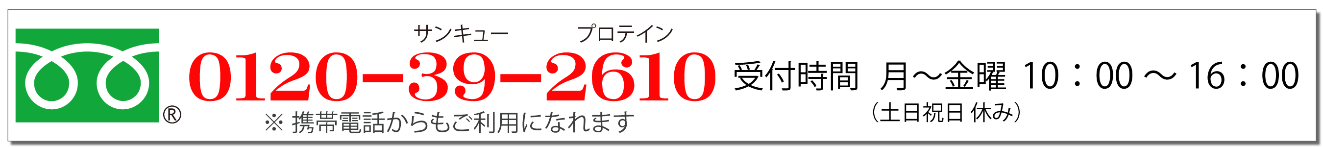 フリーダイヤル